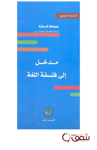 كتاب مدخل الى فلسفة اللغة للمؤلف نبيهة قارة